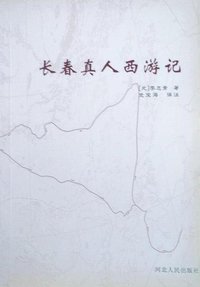 长春真人西游记 (河北人民出版社 2001)