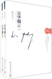 京华烟云 (湖南文艺出版社 2011)