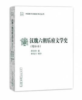 汉魏六朝乐府文学史（增补本）
