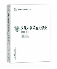 汉魏六朝乐府文学史（增补本） (人民文学出版社)