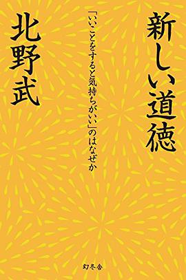 新しい道徳 「いいことをすると気持ちがいい」のはなぜか