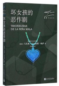 坏女孩的恶作剧 (人民文学出版社 2017)