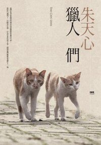 獵人們 (INK印刻出版公司 2013)