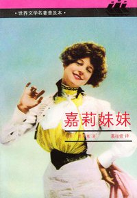 嘉莉妹妹 (上海译文出版社 1990)