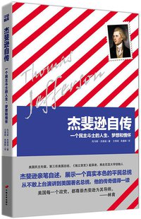 杰斐逊自传 (中国长安出版社 2011)