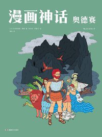 漫画神话：奥德赛 (后浪丨湖南美术出版社 2017)