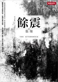餘震 (時報出版 2010)