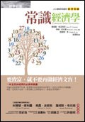 常識經濟學