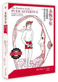 永恆少年 (心靈工坊 2018)