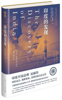 印度的发现 (上海人民出版社 2016)