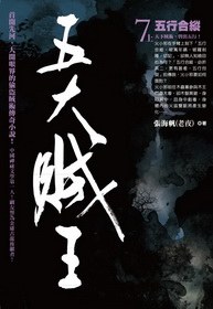 五大賊王7·五行合縱（上）