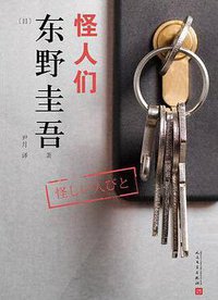 怪人们 (人民文学出版社 2018)