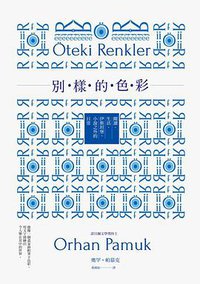 別樣的色彩 (麥田 2015)