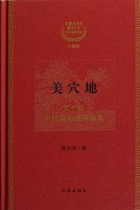 美穴地 (作家出版社 2012)