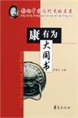 大同书 (华夏出版社 2002)