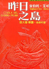 昨日之島 (皇冠文化出版公司 1998)