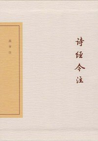 诗经今注 (上海古籍出版社 2017)