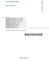 来临中的共同体 (西北大学出版社 2019)