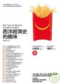 西洋經濟史的趣味 (允晨文化實業股份有限公司 2008)