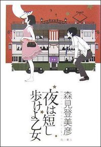 夜は短し歩けよ乙女 (角川书店 2006)