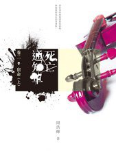 死亡通知單[卷二：宿命（上）] (花千樹出版有限公司 2012)