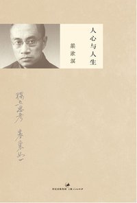 人心与人生 (上海人民出版社 2011)