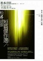 松本清張短篇傑作選(下) (獨步文化 2007)