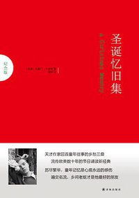 圣诞忆旧集 (译林出版社 2018)