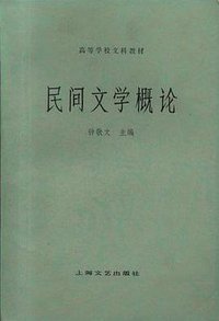 民间文学概论 (上海文艺出版社 1980)