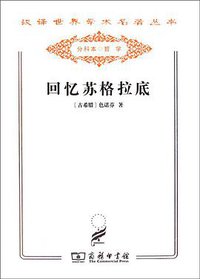 回忆苏格拉底 (商务印书馆 2011)