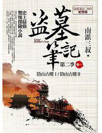 盜墓筆記第二季 卷一：陰山古樓Ⅰ．陰山古樓Ⅱ (普天出版社 2014)