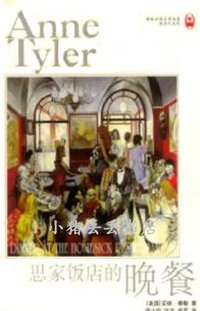 思家饭店的晚餐 (译林出版社 1999)