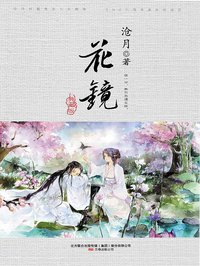 花镜 (万卷出版公司 2011)