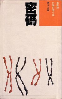 密碼 (明窗出版社 1991)