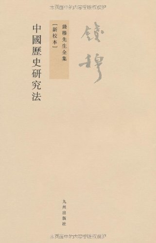 中国历史研究法