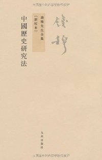 中国历史研究法 (九州出版社 2011)