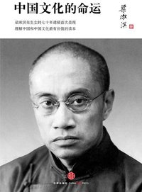 中国文化的命运 (中信出版社 2010)