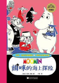 姆咪的海上探险 (浙江少年儿童出版社 2014)