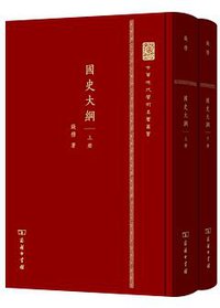 国史大纲 (商务印书馆 2015)