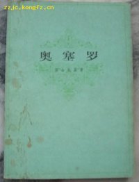 奥赛罗 (上海译文出版社 1979)