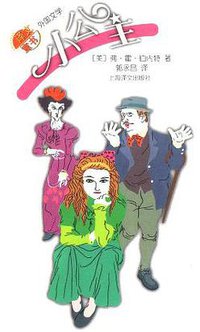 小公主 (上海世纪出版集团 2001)