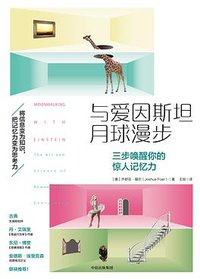 与爱因斯坦月球漫步 (中信出版集团 2017)