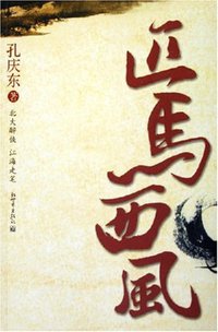 匹马西风 (新世界出版社 2006)