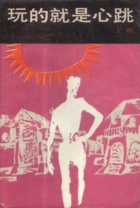 玩的就是心跳 (作家出版社 1989)