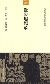漫步遐想录 (北京十月文艺出版社 2005)