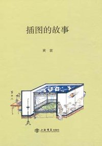 插图的故事 (上海书店出版社 2006)