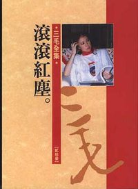 滚滚红尘（电影原著剧本） (皇冠杂志社 1990)