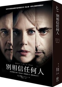 別相信任何人 (寂寞出版股份有限公司 2011)