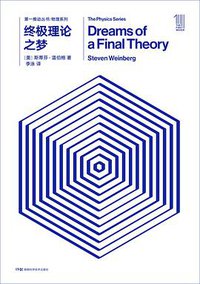 终极理论之梦 (湖南科学技术出版社 2018)