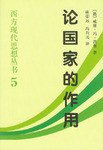 论国家的作用 (中国社会科学出版社 1998)